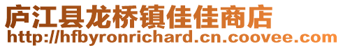 廬江縣龍橋鎮佳佳商店