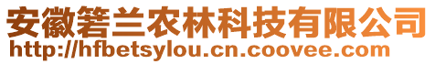 安徽箬蘭農(nóng)林科技有限公司