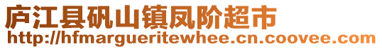 廬江縣礬山鎮鳳階超市