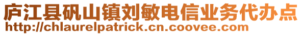 廬江縣礬山鎮劉敏電信業務代辦點