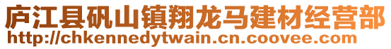 廬江縣礬山鎮(zhèn)翔龍馬建材經(jīng)營部