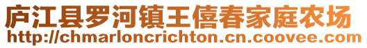 廬江縣羅河鎮王僖春家庭農場