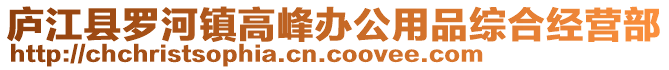 廬江縣羅河鎮(zhèn)高峰辦公用品綜合經(jīng)營部