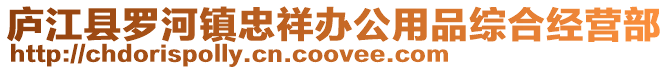 廬江縣羅河鎮忠祥辦公用品綜合經營部