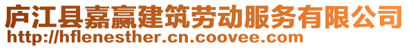 廬江縣嘉贏建筑勞動服務有限公司