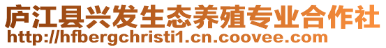 廬江縣興發(fā)生態(tài)養(yǎng)殖專業(yè)合作社