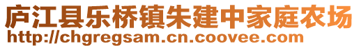 廬江縣樂橋鎮(zhèn)朱建中家庭農(nóng)場