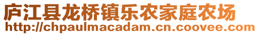 廬江縣龍橋鎮(zhèn)樂農(nóng)家庭農(nóng)場