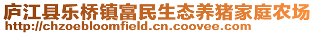 廬江縣樂橋鎮(zhèn)富民生態(tài)養(yǎng)豬家庭農(nóng)場