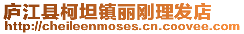 廬江縣柯坦鎮麗剛理發店
