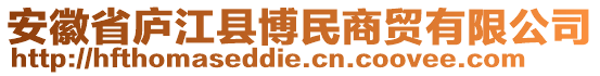 安徽省廬江縣博民商貿有限公司