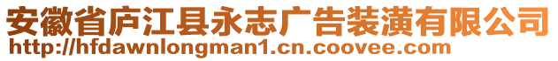 安徽省廬江縣永志廣告裝潢有限公司