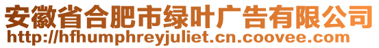 安徽省合肥市綠葉廣告有限公司