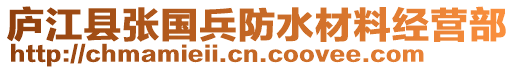 廬江縣張國兵防水材料經營部