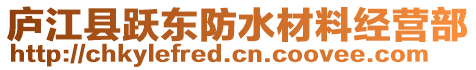 廬江縣躍東防水材料經營部