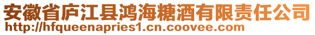 安徽省廬江縣鴻海糖酒有限責(zé)任公司