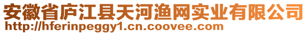 安徽省廬江縣天河漁網(wǎng)實(shí)業(yè)有限公司