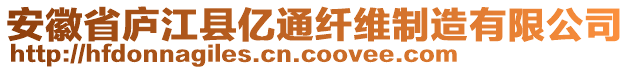 安徽省廬江縣億通纖維制造有限公司