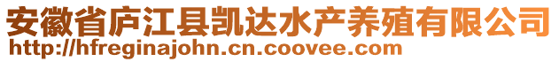 安徽省廬江縣凱達(dá)水產(chǎn)養(yǎng)殖有限公司