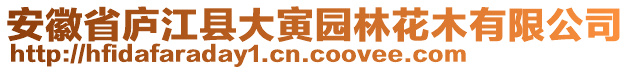 安徽省廬江縣大寅園林花木有限公司