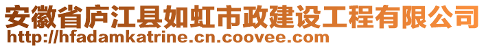 安徽省廬江縣如虹市政建設(shè)工程有限公司