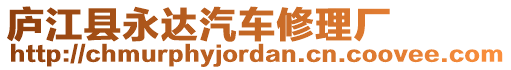 廬江縣永達汽車修理廠
