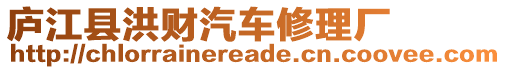 廬江縣洪財(cái)汽車(chē)修理廠