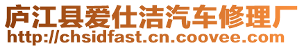 廬江縣愛仕潔汽車修理廠