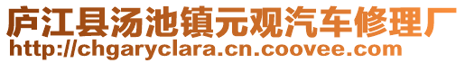 廬江縣湯池鎮(zhèn)元觀汽車修理廠