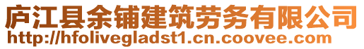 廬江縣余鋪建筑勞務(wù)有限公司