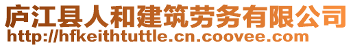 廬江縣人和建筑勞務(wù)有限公司