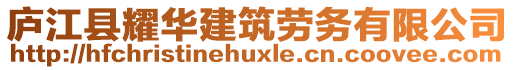 廬江縣耀華建筑勞務(wù)有限公司