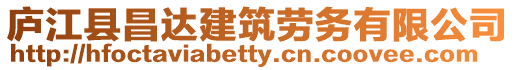 廬江縣昌達建筑勞務(wù)有限公司