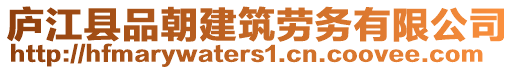 廬江縣品朝建筑勞務(wù)有限公司