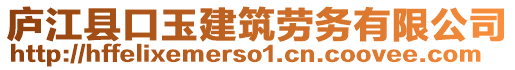廬江縣口玉建筑勞務有限公司