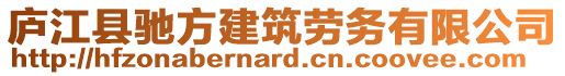 廬江縣馳方建筑勞務有限公司