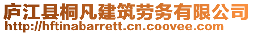 廬江縣桐凡建筑勞務(wù)有限公司