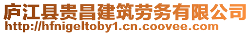 廬江縣貴昌建筑勞務有限公司