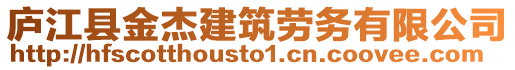 廬江縣金杰建筑勞務(wù)有限公司