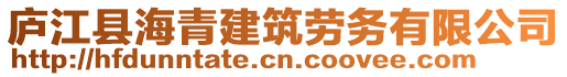 廬江縣海青建筑勞務(wù)有限公司