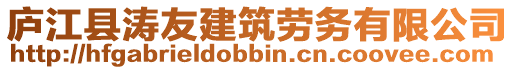 廬江縣濤友建筑勞務(wù)有限公司