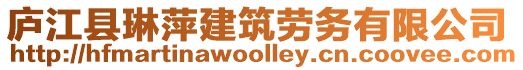 廬江縣琳萍建筑勞務(wù)有限公司