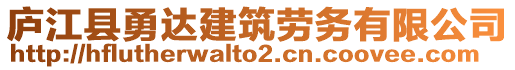 廬江縣勇達(dá)建筑勞務(wù)有限公司