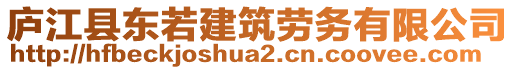 廬江縣東若建筑勞務(wù)有限公司