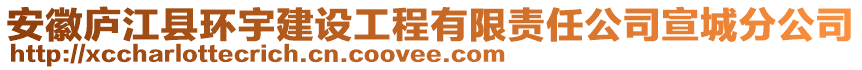 安徽廬江縣環(huán)宇建設工程有限責任公司宣城分公司