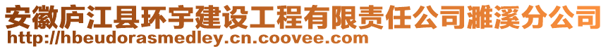 安徽廬江縣環(huán)宇建設(shè)工程有限責(zé)任公司濉溪分公司