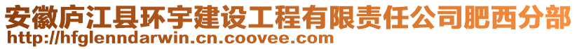 安徽廬江縣環宇建設工程有限責任公司肥西分部