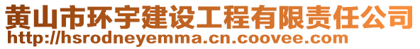 黃山市環(huán)宇建設(shè)工程有限責(zé)任公司