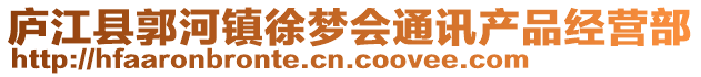 廬江縣郭河鎮(zhèn)徐夢(mèng)會(huì)通訊產(chǎn)品經(jīng)營(yíng)部