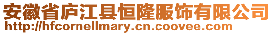 安徽省廬江縣恒隆服飾有限公司